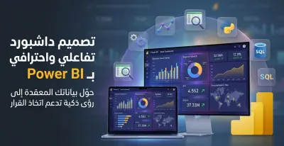 تصميم لوحة تحكم (Dashboard) احترافية وتفاعلية باستخدام Power BI