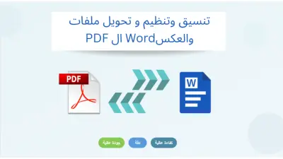 تنسيق و تنظيم وتحويل ملفات الword الي PDF والعكس بجودة و دقة وكفائة عالية
