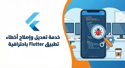 تعديل وإصلاح أخطاء تطبيق Flutter باحترافية