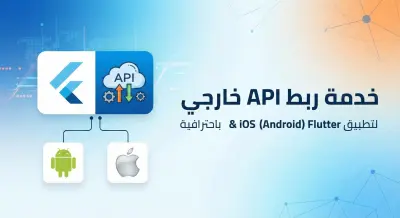 ربط API خارجي لتطبيق Flutter (Android & iOS) باحترافية