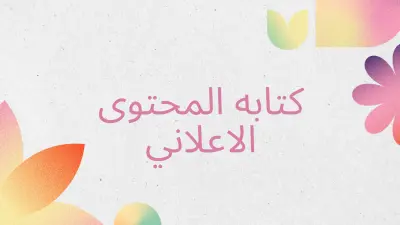 كتابه محتوى اعلاني لمشروعك يشد العملاء