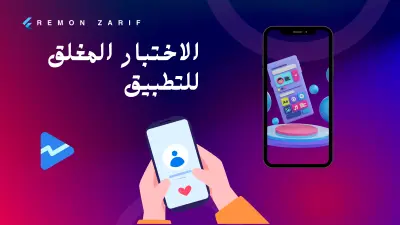 توفير مختبرين لتجربة التطبيقات على Google Play قبل الإطلاق الرسمي