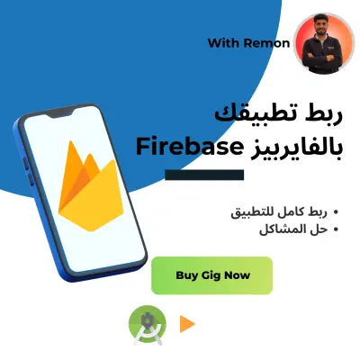 سوف اقوم بتهيئة ودمج Firebase مع تطبيق الأندرويد الخاص بك ومعالجة أي مشاكل تقنية لضمان عمل التطبيق بكفاءة واستقرار.