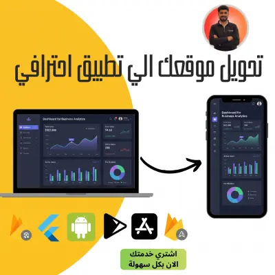 سوف اقوم بتحويل موقعك الإلكتروني إلى تطبيق موبايل بجودة عالية وأداء ممتاز