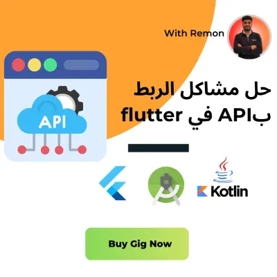 سوف اقوم بحل مشاكل الربط بAPI في flutter