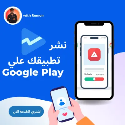 سوف اقوم بنشر تطبيقك على Google Play باحترافية وتجنب الرفض