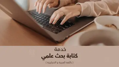 خدمة عمل بحث علمي متكامل