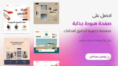 إنشاء صفحة هبوط سريعة وجذابة  Landing page