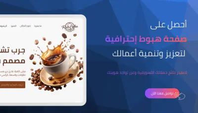 إنشاء وتصميم صفحة هبوط سريعة وجذابة  Landing page