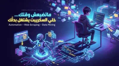 إنشاء سكريبتات Python مخصصة لحل مشكلتك أو أتمتة مشروعك" أوتوميشن – Web Scraping – Data Mining