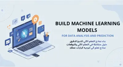 بناء نماذج تعلم آلي لتحليل البيانات والتنبؤ بالنتائج