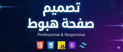 صميم صفحة هبوط احترافية وجذّابة لأي نشاط تجاري