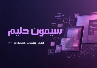 موقع ويب احترافي باستخدام PHP وربطه بقاعدة بيانات