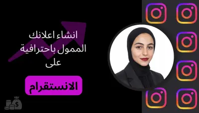 انشاء وإدارة إعلان ممول احترافي على انستقرام مخصص بحسب هدفك