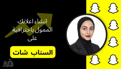 إنشاء وإدارة حملة إعلانية على سناب شات مخصصة بحسب هدفك