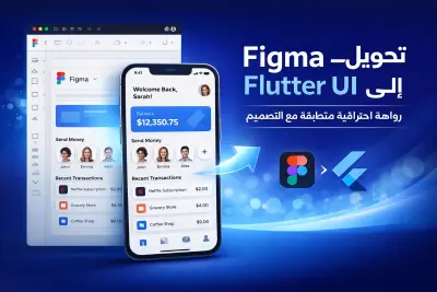 تحويل تصميم Figma إلى Flutter UI احترافي