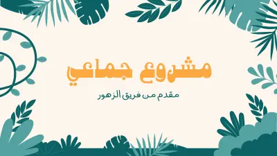 تصميم عروض تقديمية (PowerPoint/Canva) عصرية وجذابة للمشاريع والطلاب