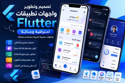 إنشاء واجهة تطبيق Flutter احترافية