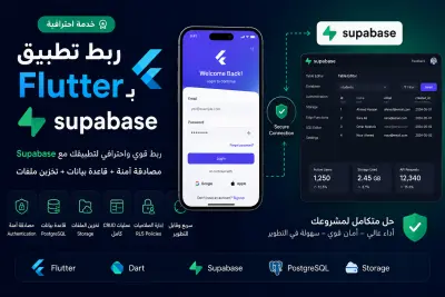 ربط تطبيق Flutter مع Supabase وإنشاء نظام مصادقة وقاعدة بيانات احترافي