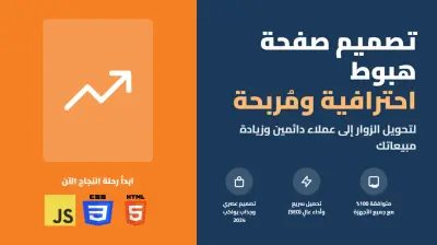 سأصمم لك صفحة هبوط (Landing Page) جذابة واحترافية لمشروعك