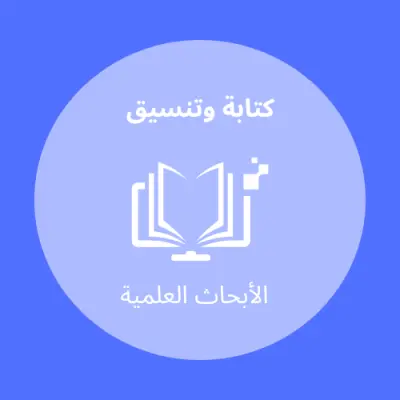 كتابة وتنسيق الأبحاث