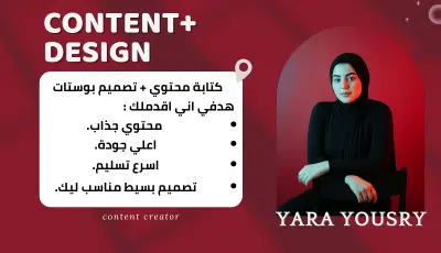 كتابة محتوى + تصميم بوستات سوشيال ميديا بشكل احترافي ومودرن