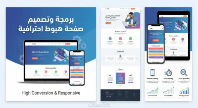 برمجة وتصميم صفحة هبوط (Landing Page) احترافية سريعة ومتجاوبة