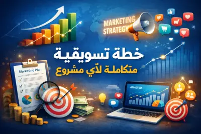 خطة تسويقية متكاملة لأي مشروع