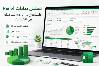 تحليل بيانات Excel واستخراج Insights تساعدك في اتخاذ القرار