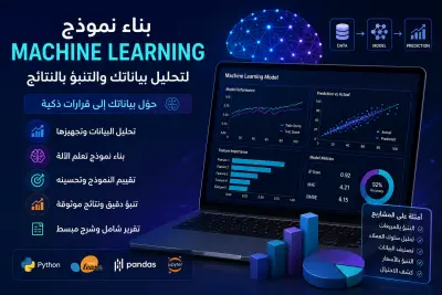 سأقوم ببناء نموذج Machine Learning لتحليل بياناتك والتنبؤ بالنتائج