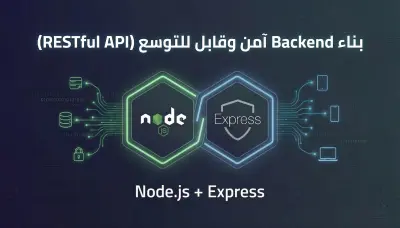 بناء Backend آمن وقابل للتوسع (RESTful API) باستخدام Node.js