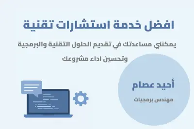 استشارات تقنية وبرمجية وتقديم افضل الحلول