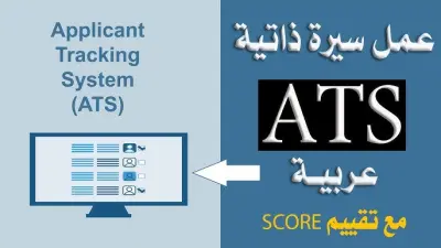 تصميم سيرة ذاتية احترافية متوافقة مع ATS تزيد فرص قبولك في الوظائف