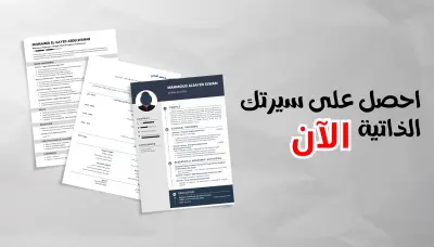 كتابة سيرة ذاتية احترافية CV باللغتين العربية والانجليزية