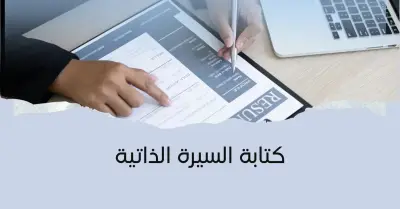 اصنع سيرة ذاتية احترافية تجذب أصحاب العمل فورًا