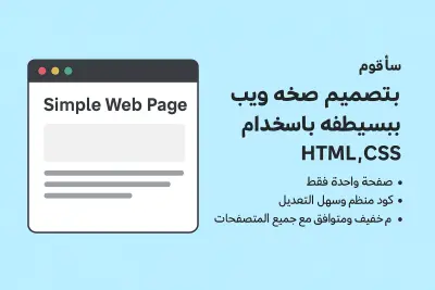 سأقوم بتصميم صفحة ويب بسيطة باستخدام HTML وCSS