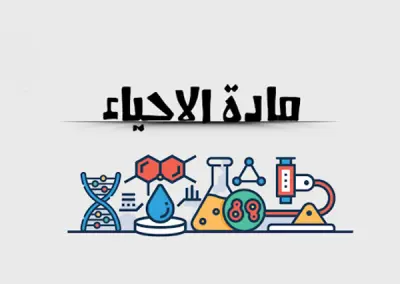 بتواجه صعوبة في فهم مادة الأحياء؟ المعلومات كتير ومتشابكة؟ عايز حد يشرح لك المحتوى بطريقة واضحة ومختصرة من غير تعقيد؟  أنا هنا لمساعدتك 👩‍🏫✨  أقدّم خدمة شرح مادة الأحياء بطريقة بسيطة، مرتبة، ومناسبة لأي مستوى – سواء كنت في الإعدادي، الثانوي