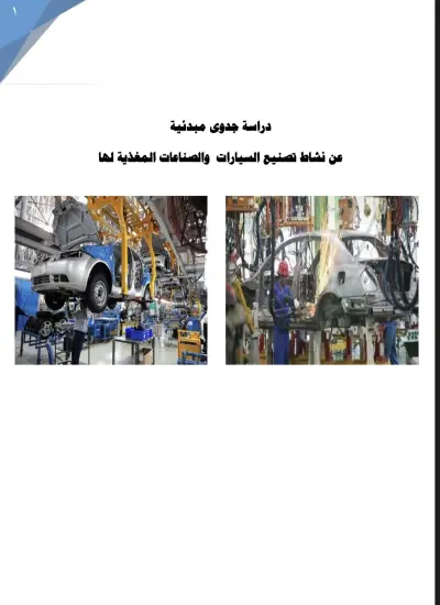 دراسة جدوى شاملة لأي مشروع – تحليل مالي وتسويقي مفصل