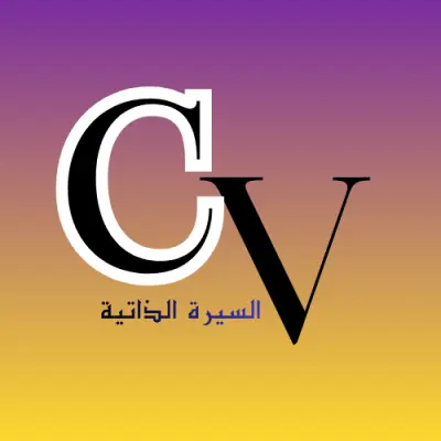 إعداد سيرة ذتية وفق نظام ATS