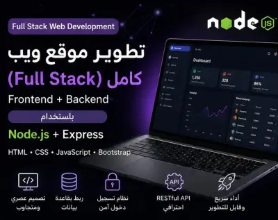 تصميم وتطوير موقع ويب كامل (Full Stack) باستخدام HTML, CSS, JavaScript, Bootstrap, Node.js + Express بحد أقصى 8 صفحات