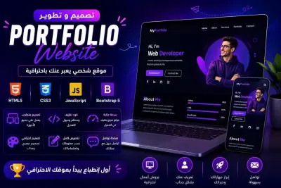 تصميم وتطوير موقع Portfolio احترافي باستخدام HTML, CSS, JavaScript و Bootstrap بحد أقصى 8 صفحات