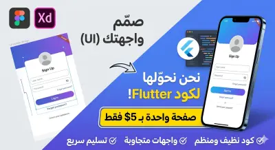 برمجة وتطوير تطبيق موبايل (Android & iOS) باحترافية باستخدام Flutter