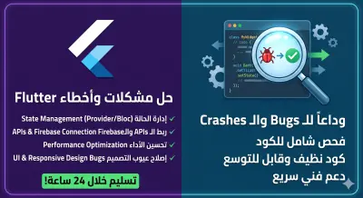 حل مشاكل وتصليح أخطاء (Bug Fixing) تطبيقات Flutter و Dart باحترافية