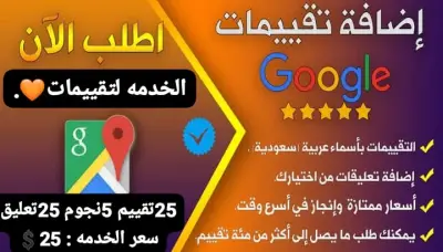 زيادة تقييمات Google maps 💯