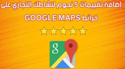 زيادة تقييمات Google maps