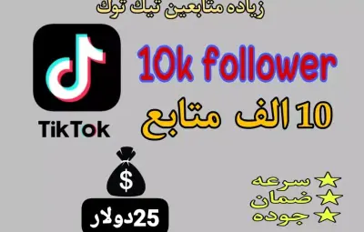 زيادة متابعين تيك توك💯