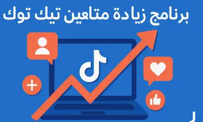 زيادة متابعين تيك توك💯