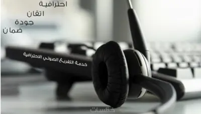 سأقوم بتفريغ اي  الملفات الصوتيه باللغه العربيه بسرعه و دقه (خصم لأول عميل)