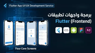 تحويل تصاميمك إلى واجهات تطبيقات جوال احترافية (Flutter UI) لنظامي iOS و Android