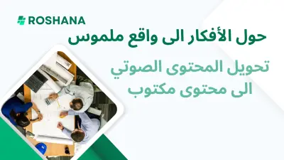 تفريغ ملفات صوتية  إلى نصوص مكتوبة بدقة واحترافية